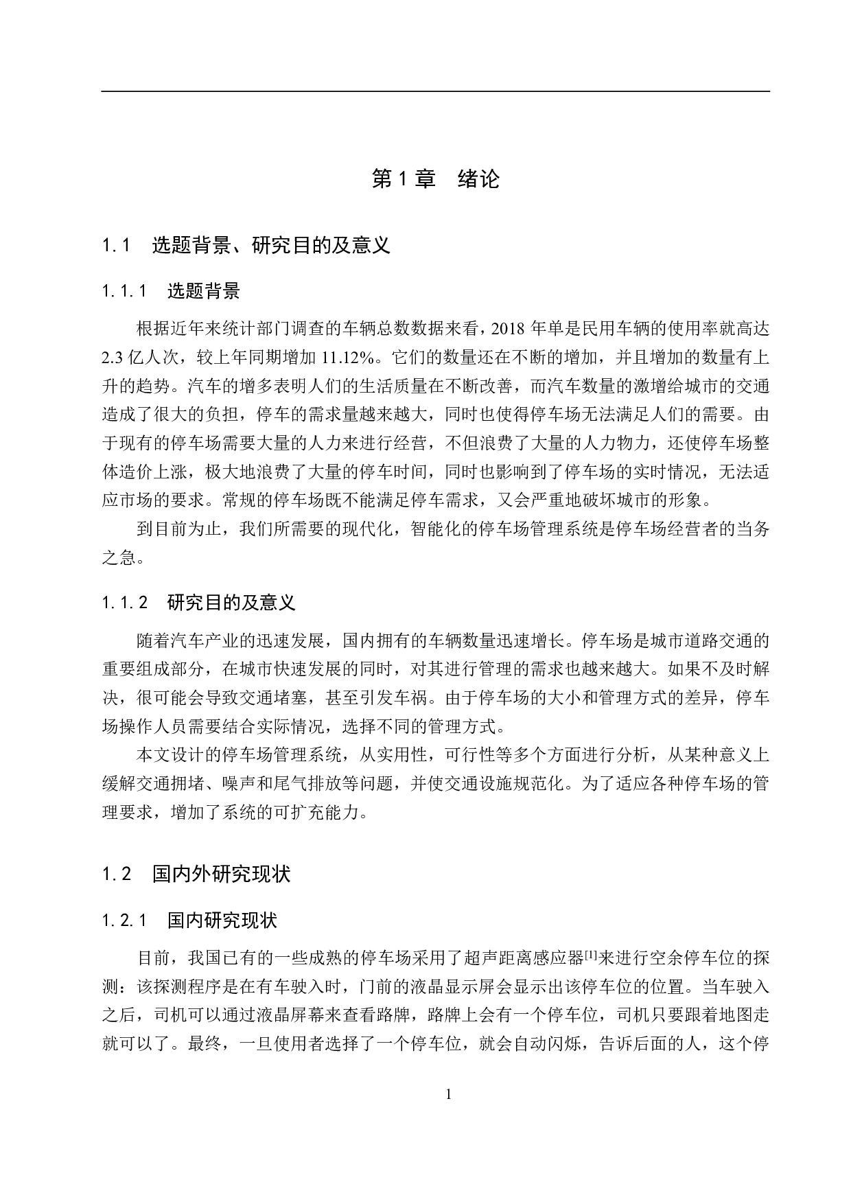 停车场智能管理系统-17231字.pdf 第5页