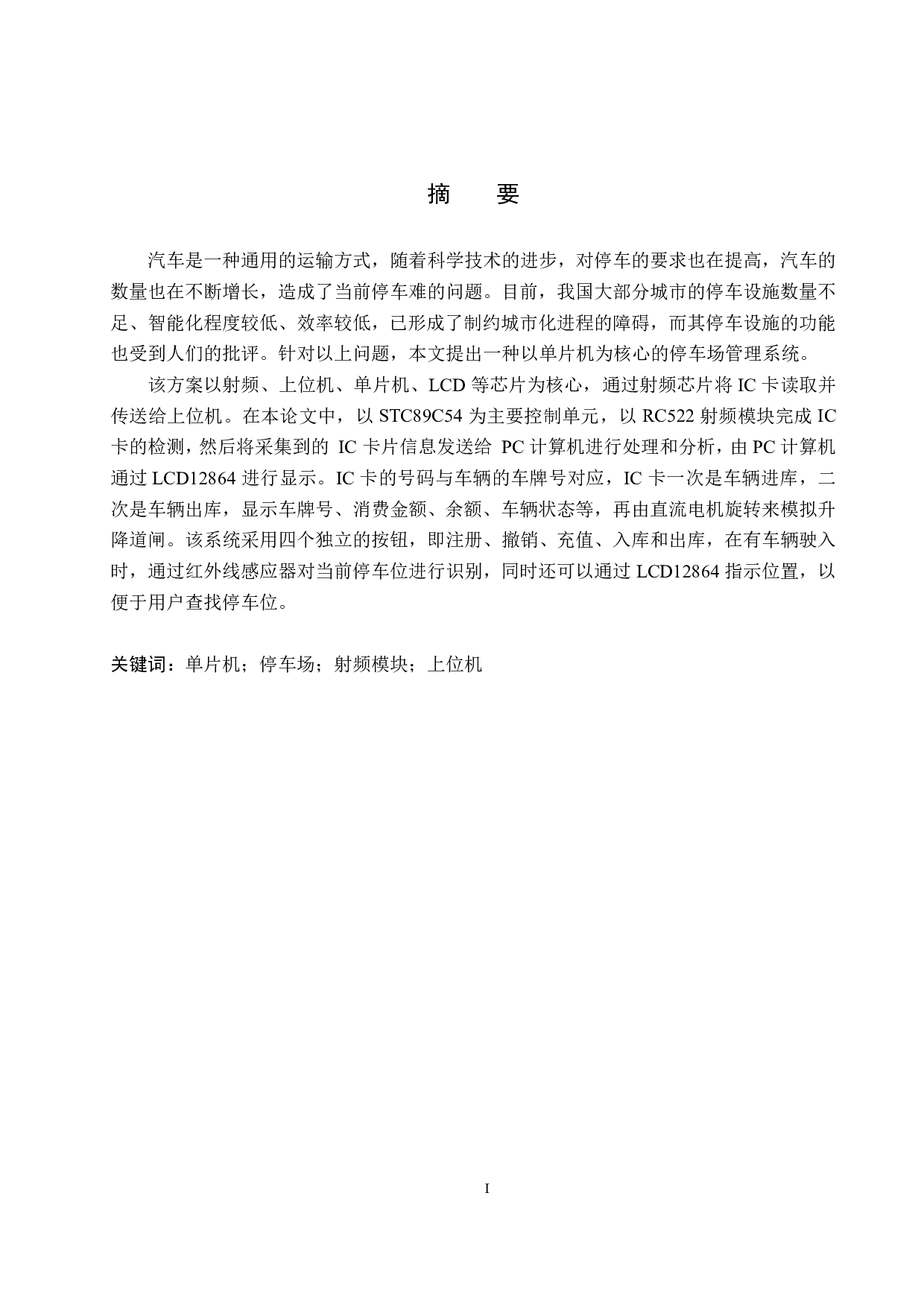 停车场智能管理系统-17231字.pdf 第1页