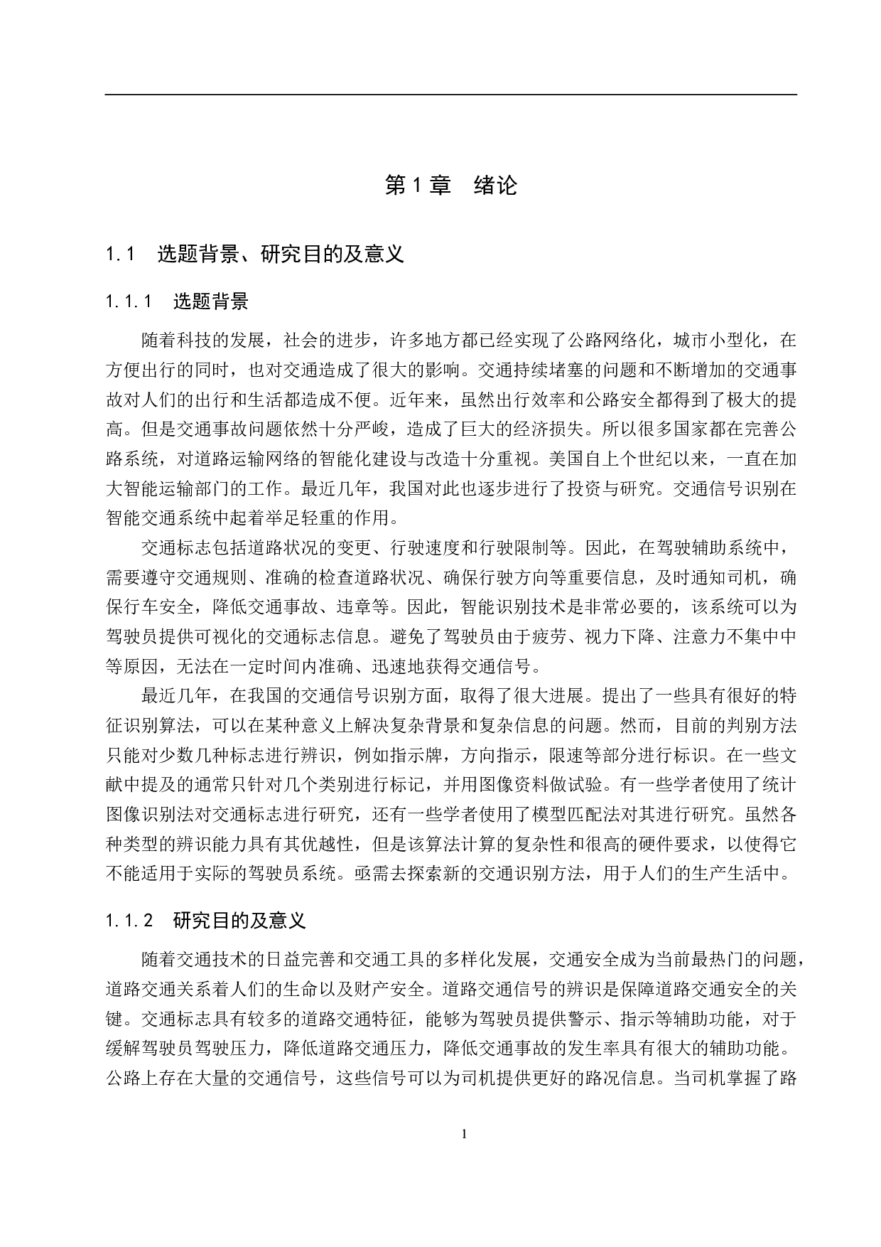 基于图像处理的道路交通标志识别算法研究-16170字.pdf 第5页