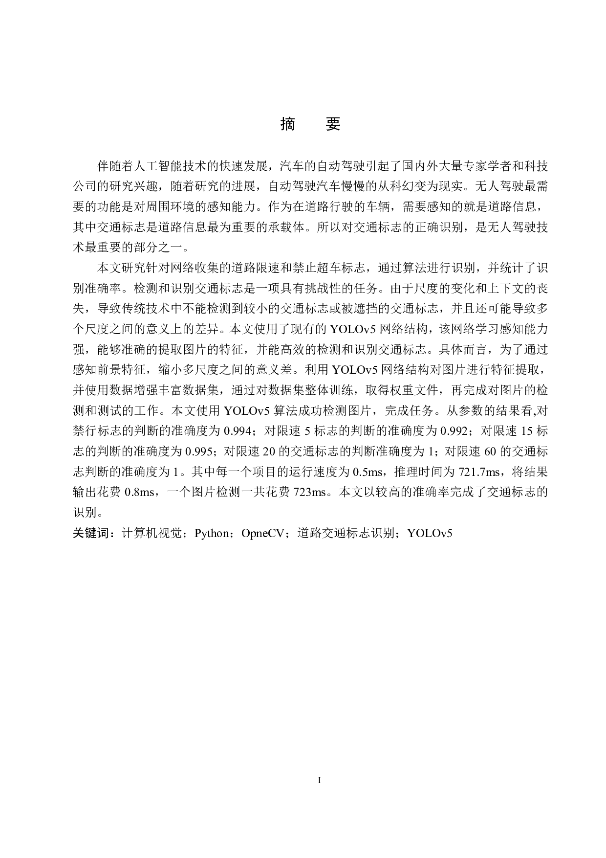 基于图像处理的道路交通标志识别算法研究-16170字.pdf 第1页