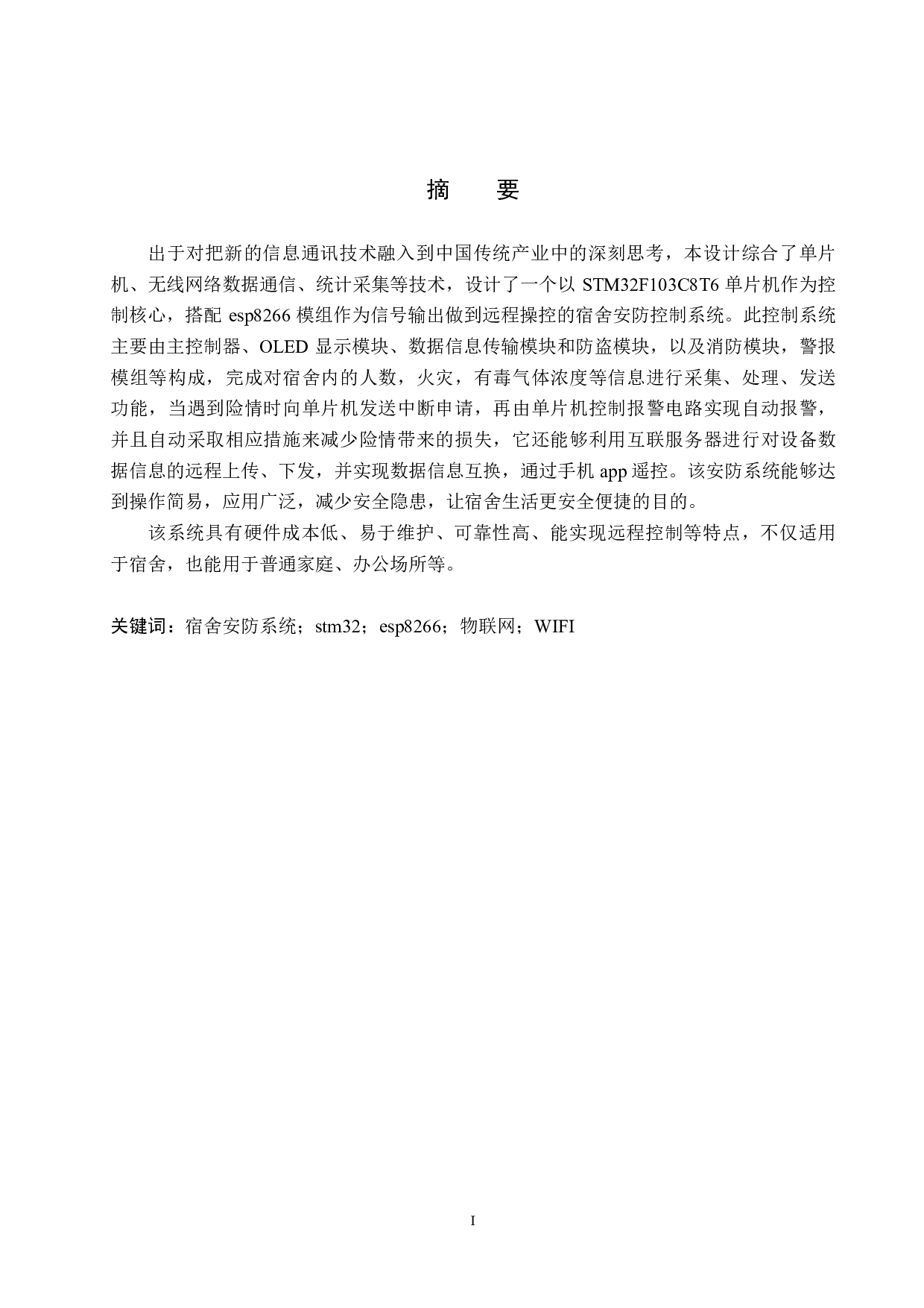 宿舍安防系统设计-19801字.pdf 第1页