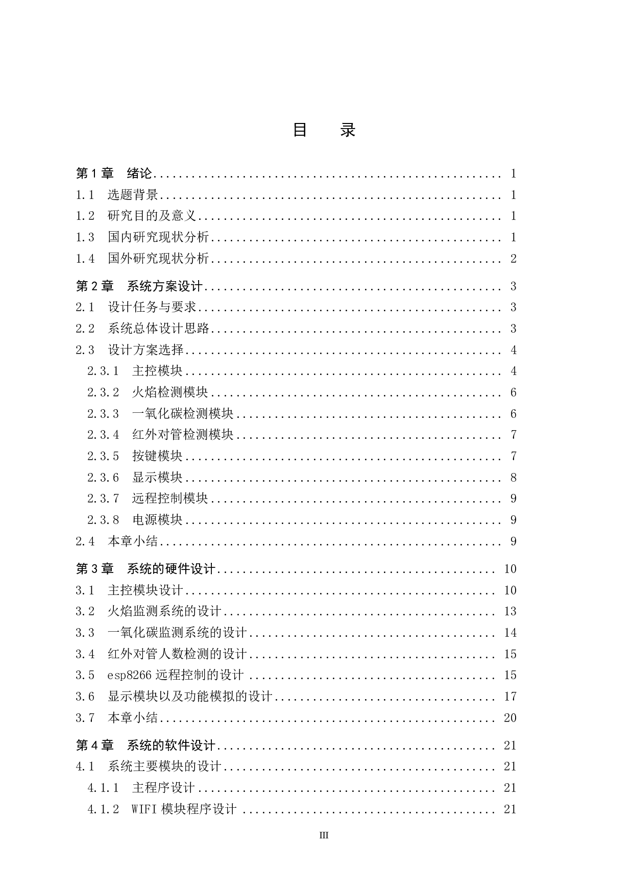 宿舍安防系统设计-19801字.pdf 第3页