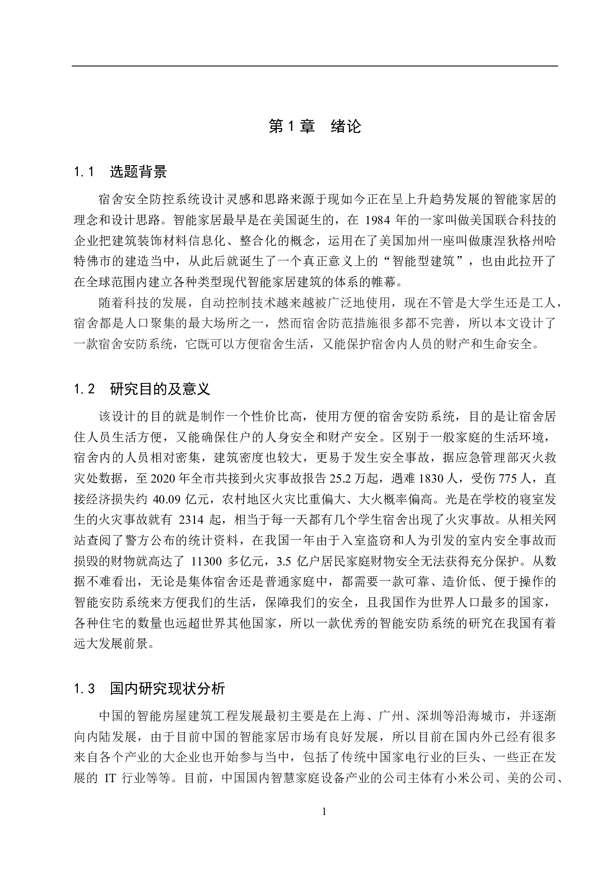 宿舍安防系统设计-19801字.pdf 第5页
