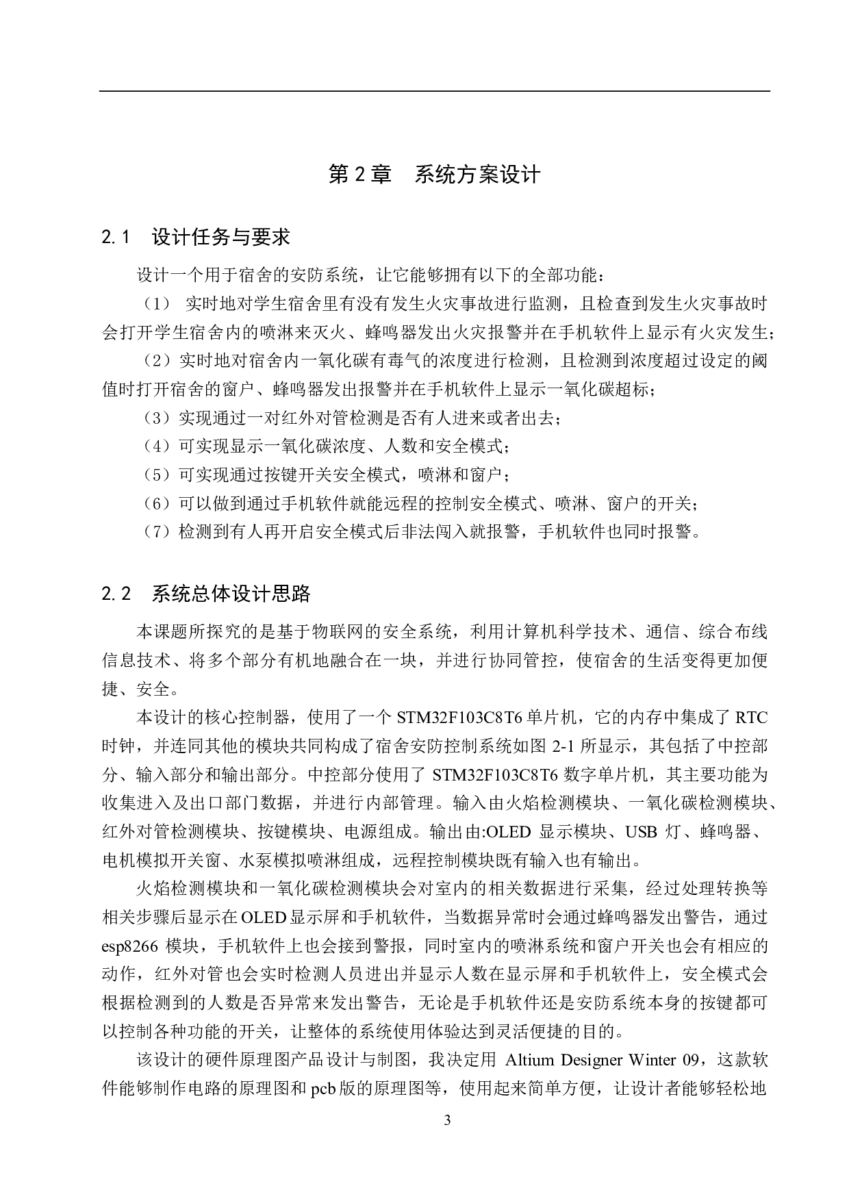 宿舍安防系统设计-19801字.pdf 第7页