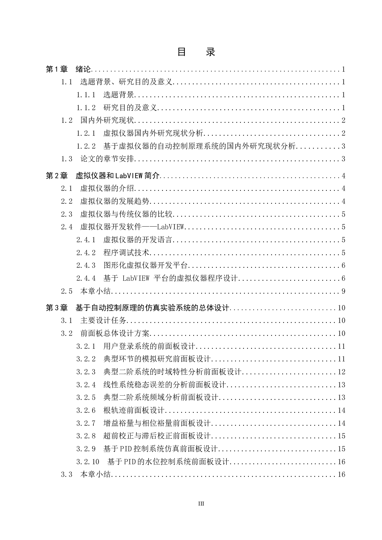 基于虚拟仪器的自动控制原理仿真实验系统设计-19405字.docx 第3页