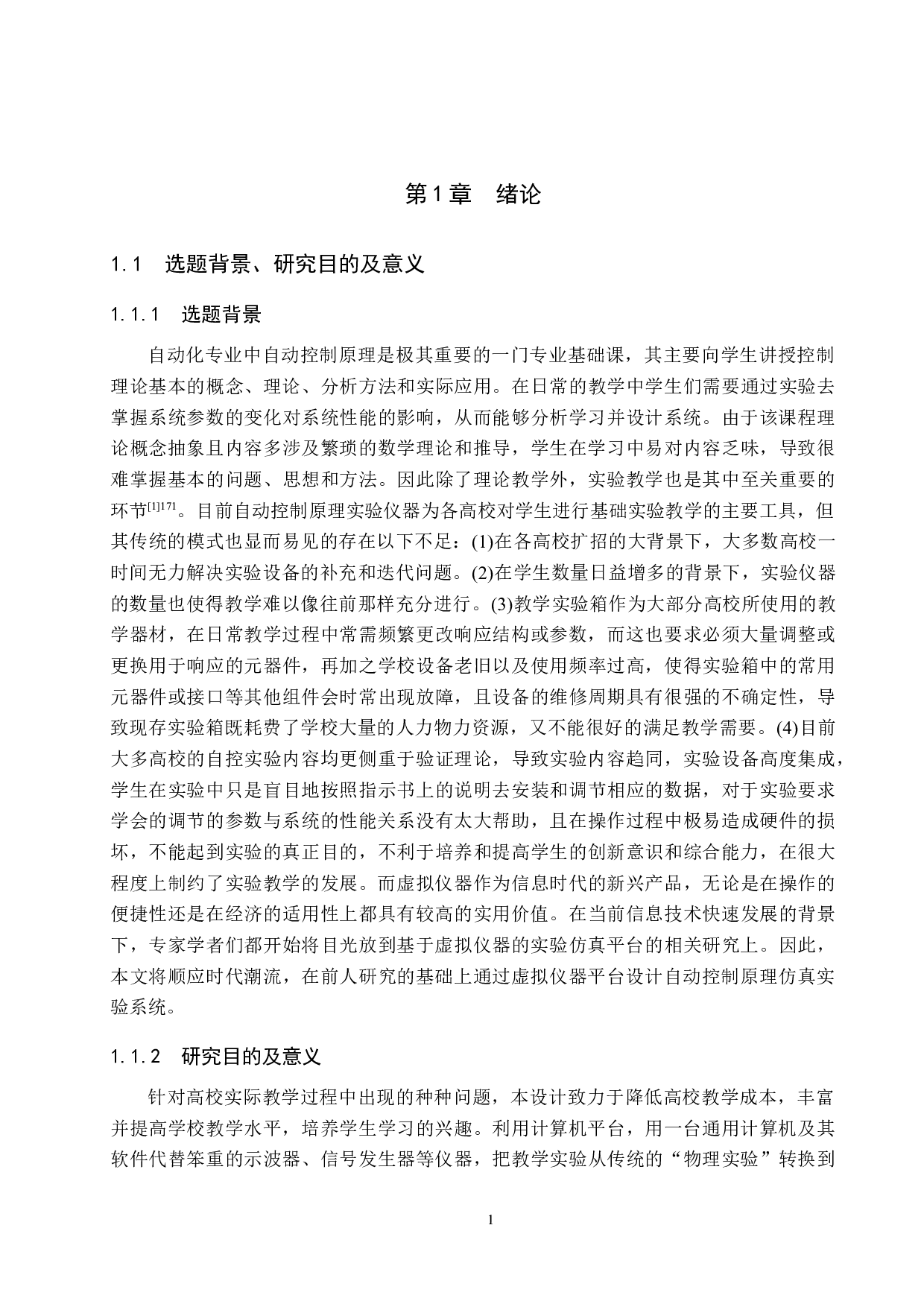 基于虚拟仪器的自动控制原理仿真实验系统设计-19405字.docx 第5页