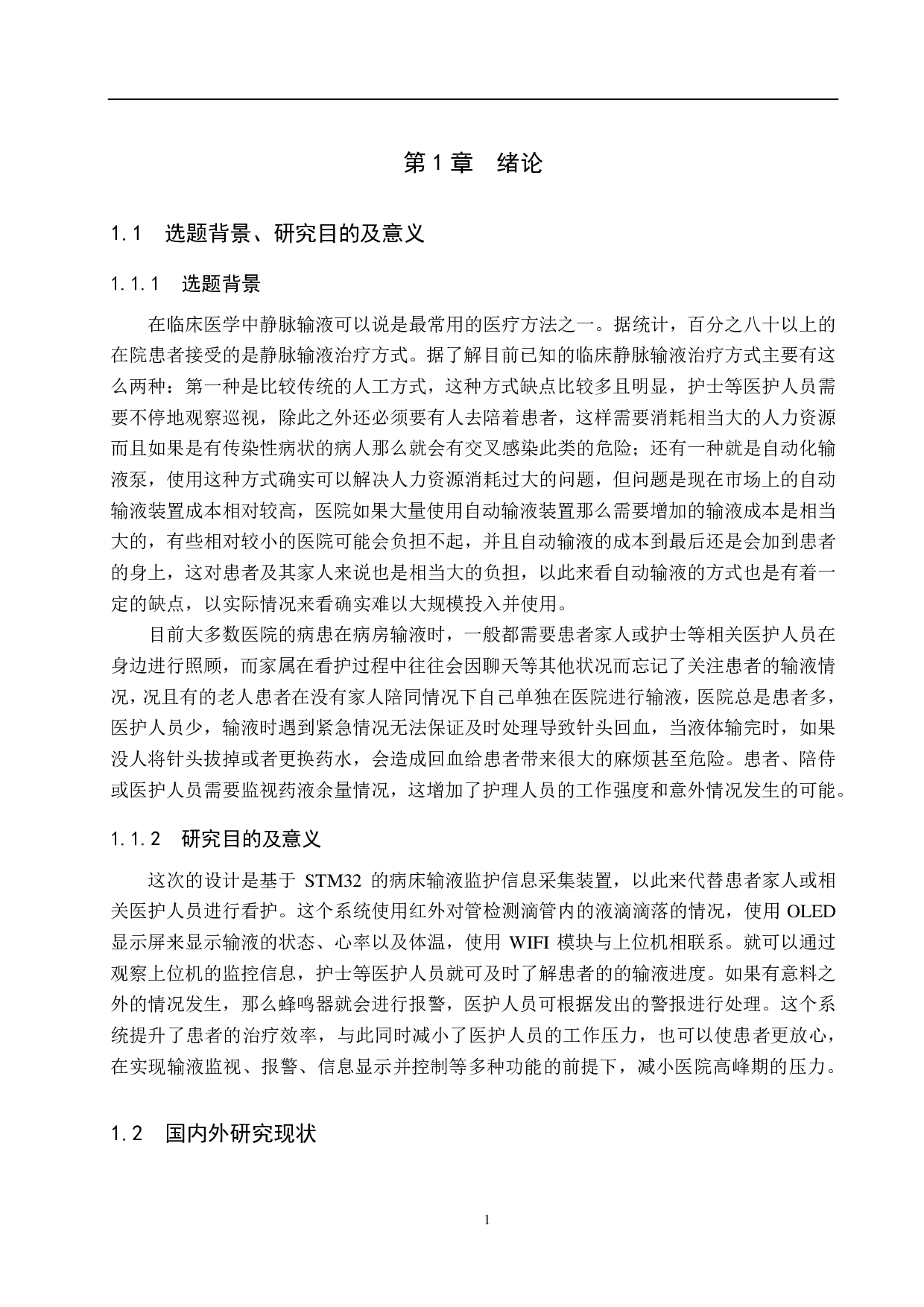 病床输液监护信息采集装置-18769字.pdf 第5页
