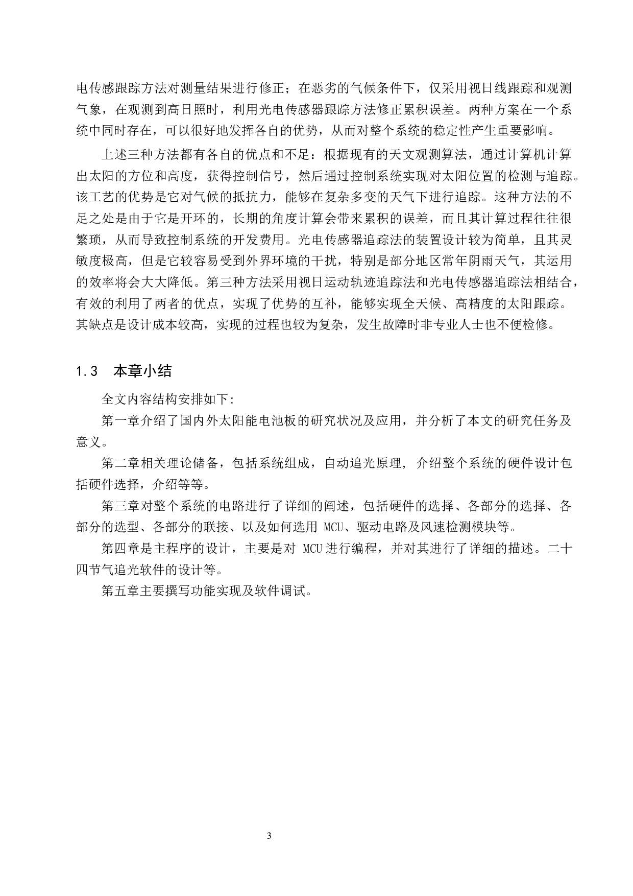 双轴太阳能跟踪器设计-19125字.docx 第7页