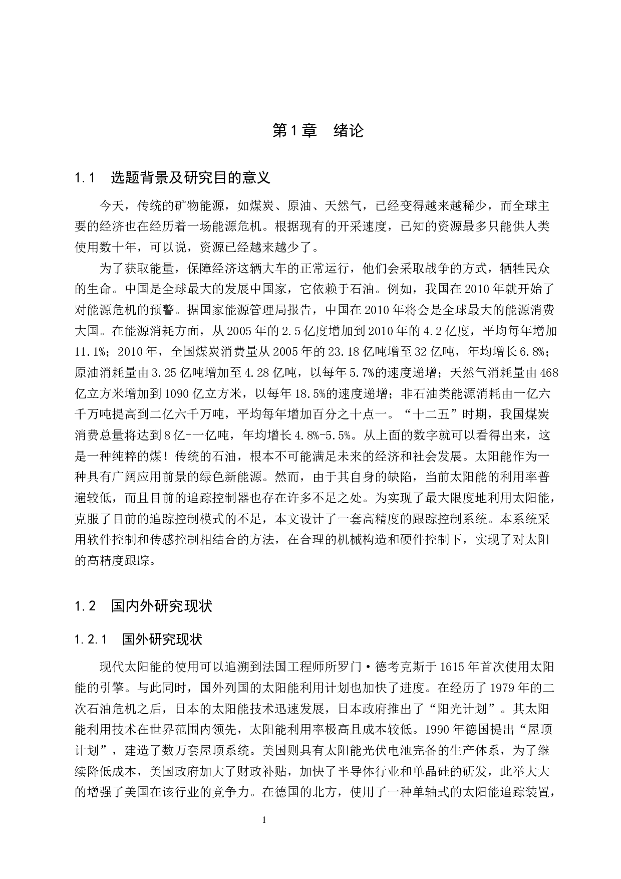 双轴太阳能跟踪器设计-19125字.docx 第5页