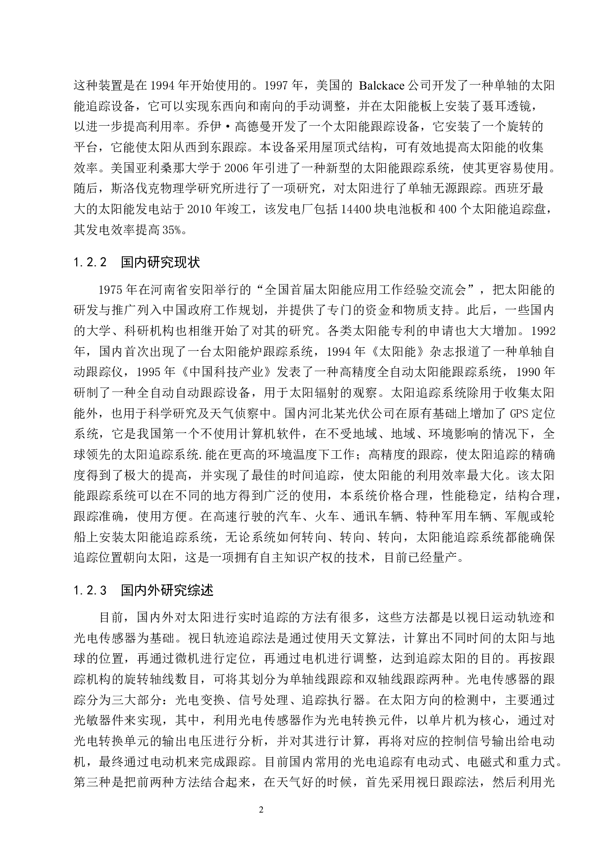 双轴太阳能跟踪器设计-19125字.docx 第6页
