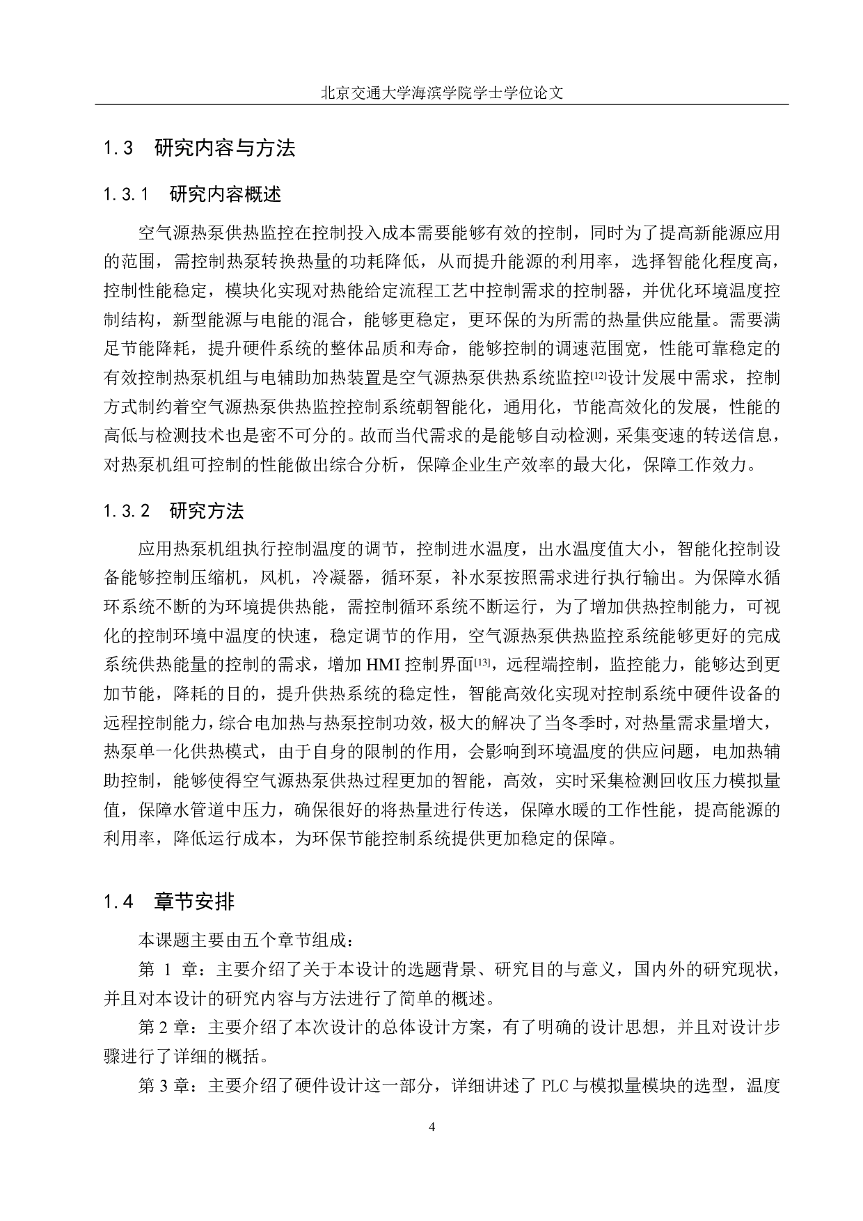 空气源热泵供热系统监控设计-16898字.pdf 第9页