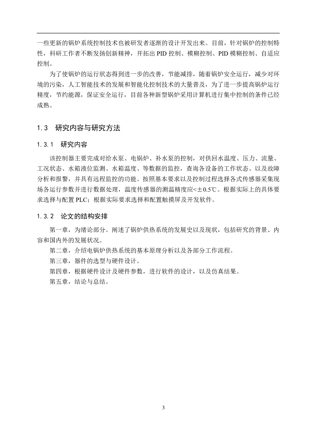 电锅炉供热运行控制系统设计-16885字.pdf 第7页