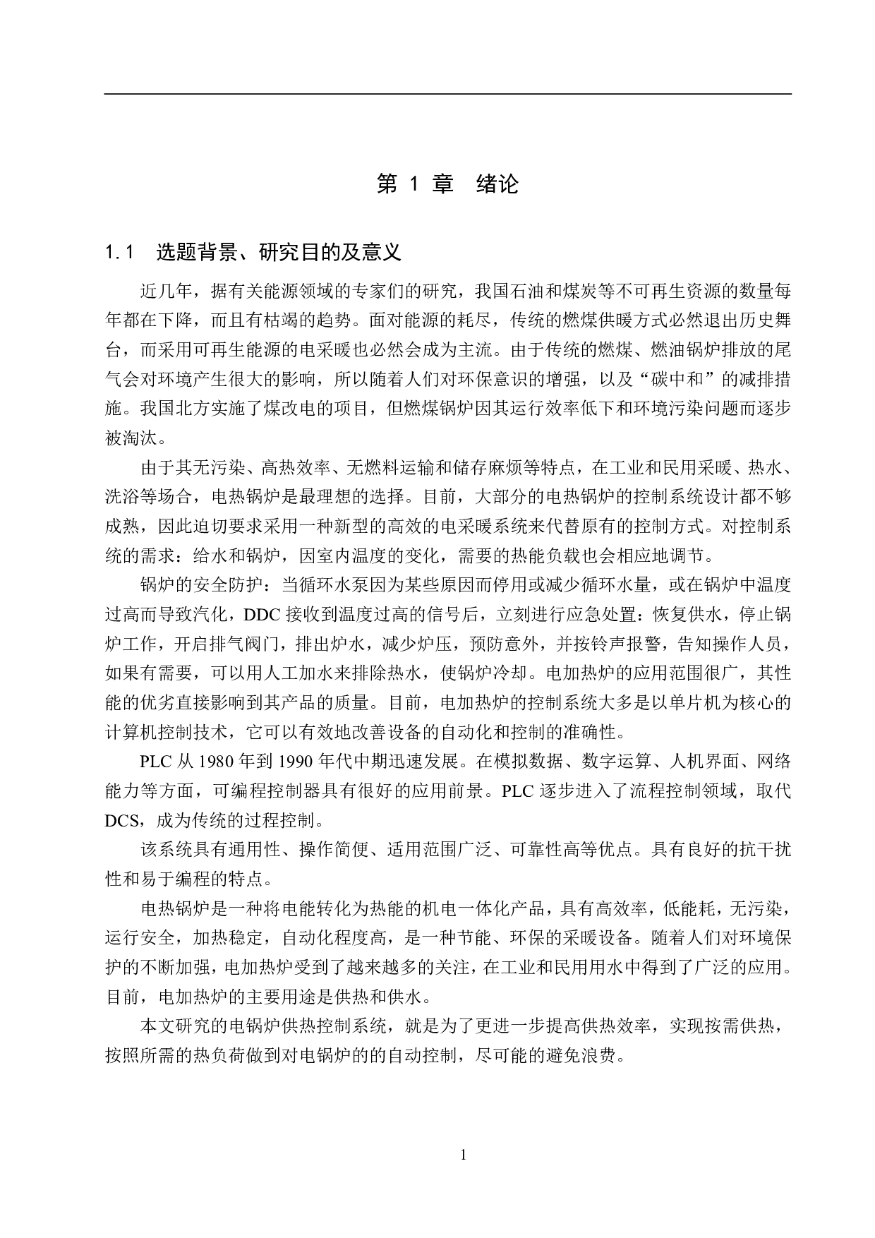 电锅炉供热运行控制系统设计-16885字.pdf 第5页