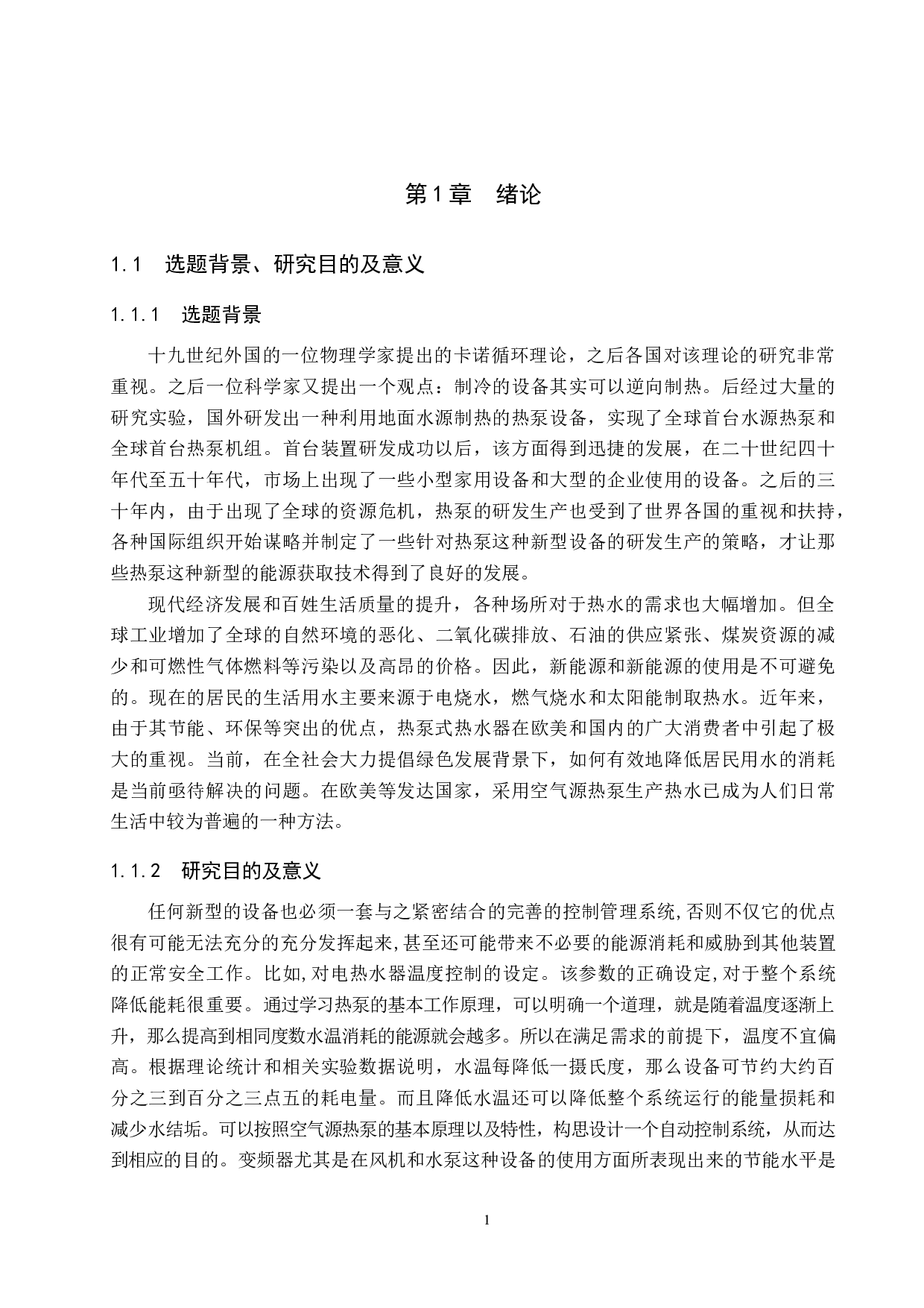 空气源热泵热水器监控设计-15318字.docx 第5页