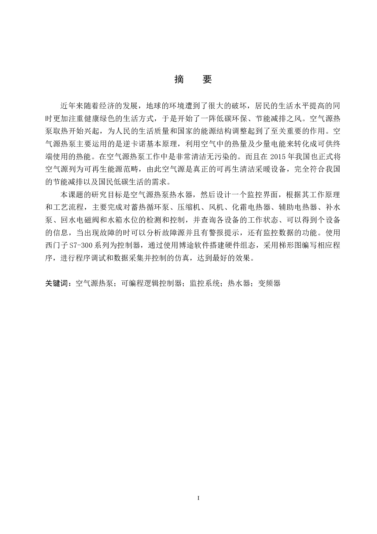空气源热泵热水器监控设计-15318字.docx 第1页