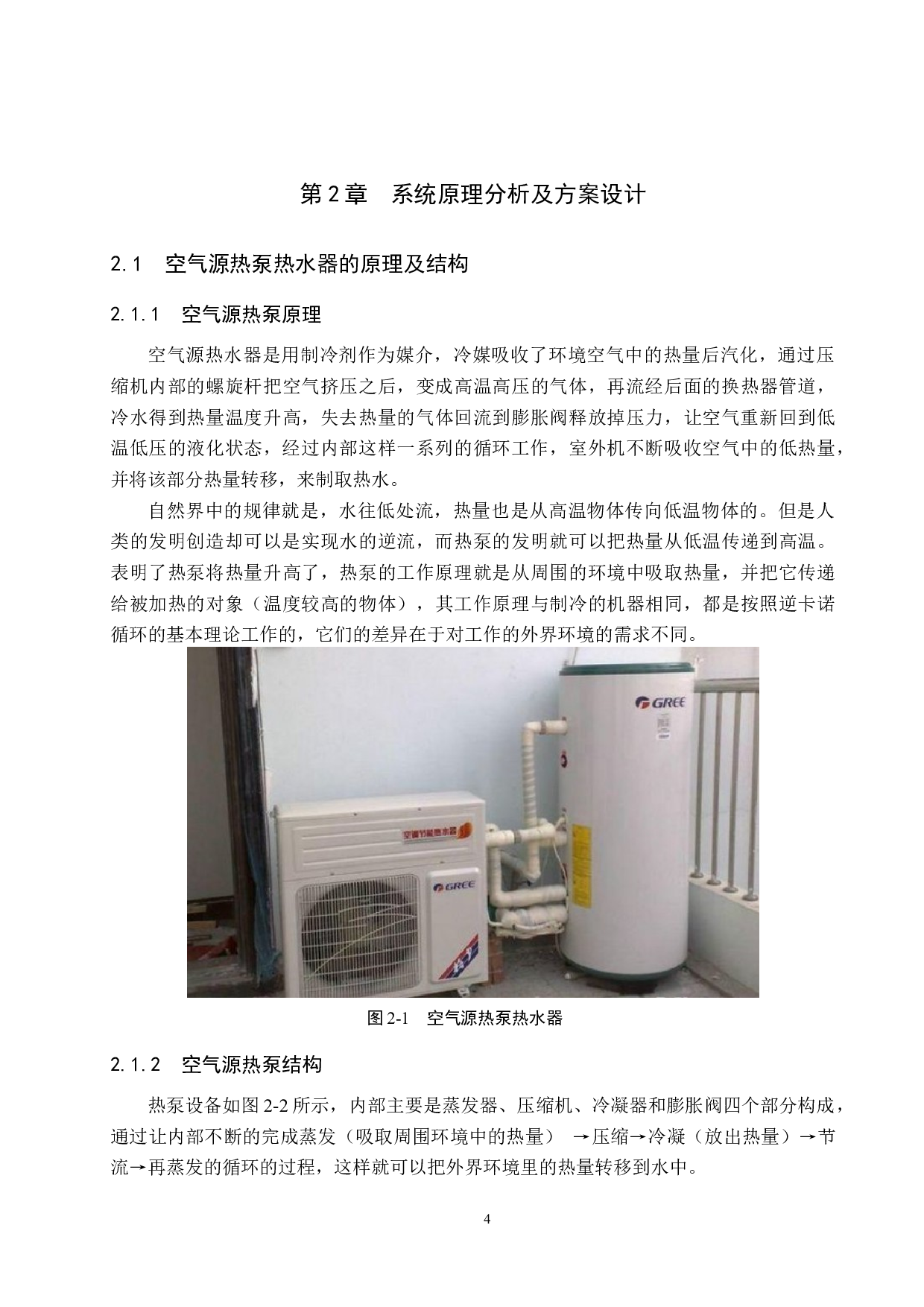 空气源热泵热水器监控设计-15318字.docx 第8页