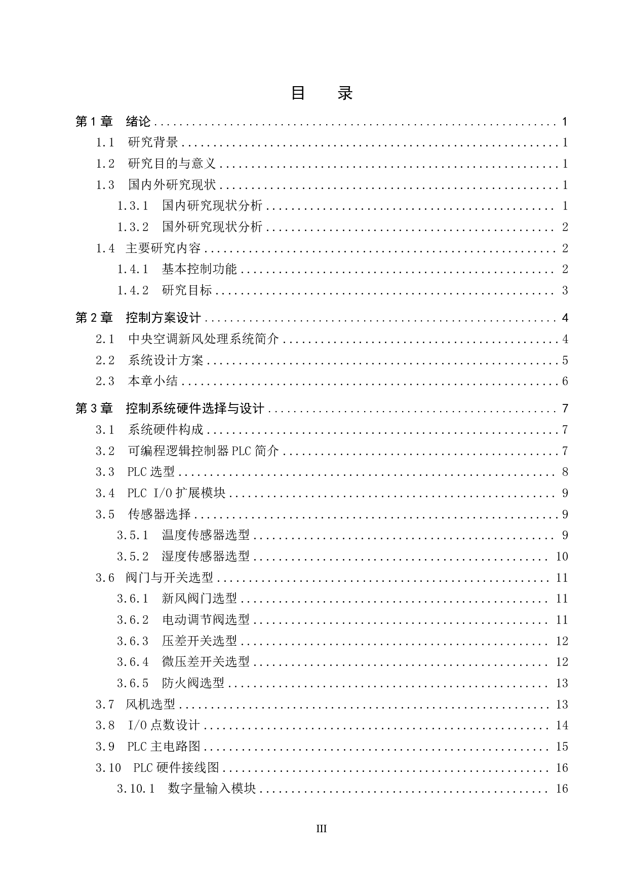 中央空调新风处理系统监控设计-15847字.pdf 第3页