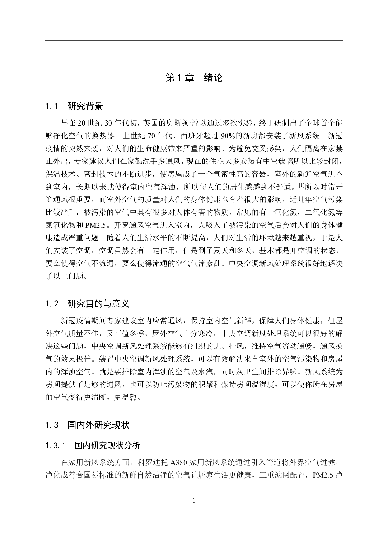 中央空调新风处理系统监控设计-15847字.pdf 第5页