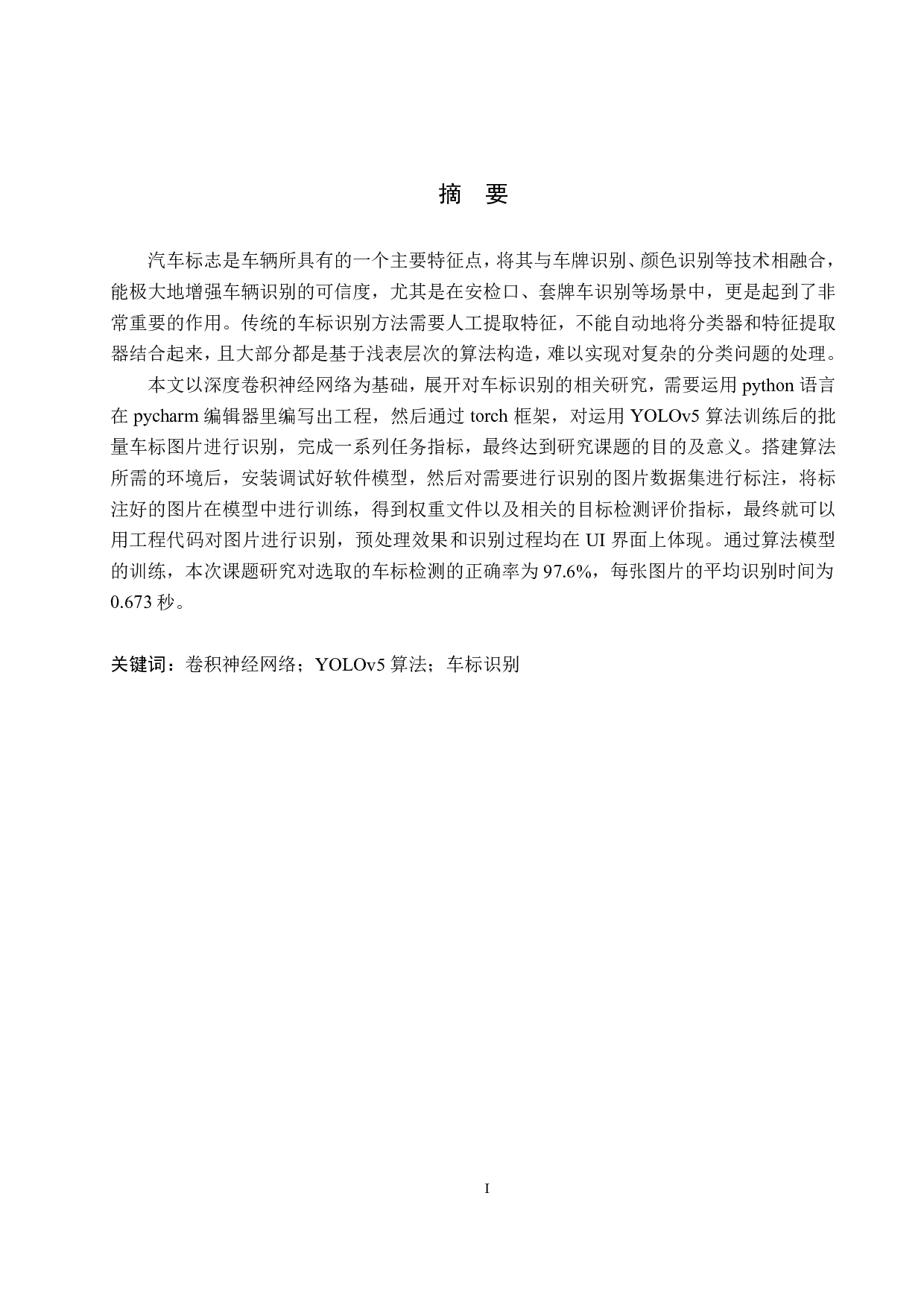 基于图像处理的车标识别算法研究-17343字.pdf 第1页
