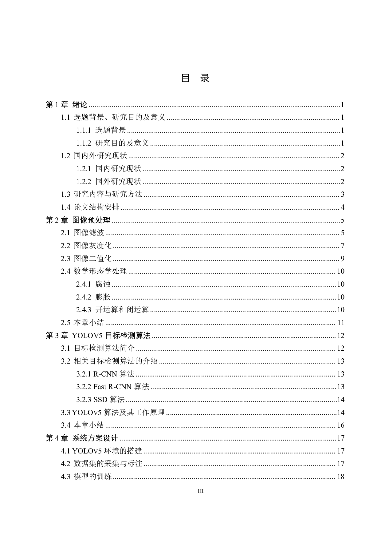 基于图像处理的车标识别算法研究-17343字.pdf 第3页