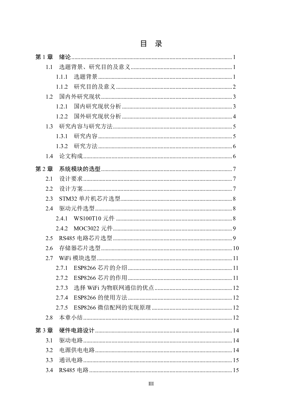 支持WIFI协议的交流电源控制器-15417字.pdf 第3页