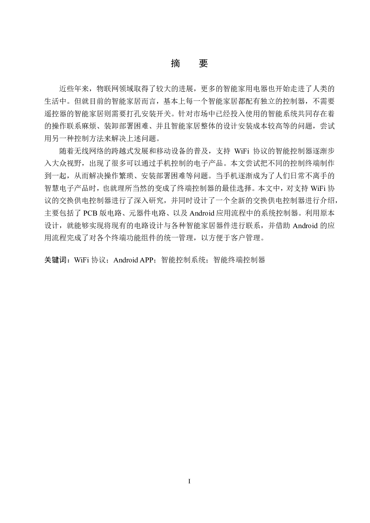 支持WIFI协议的交流电源控制器-15417字.pdf 第1页