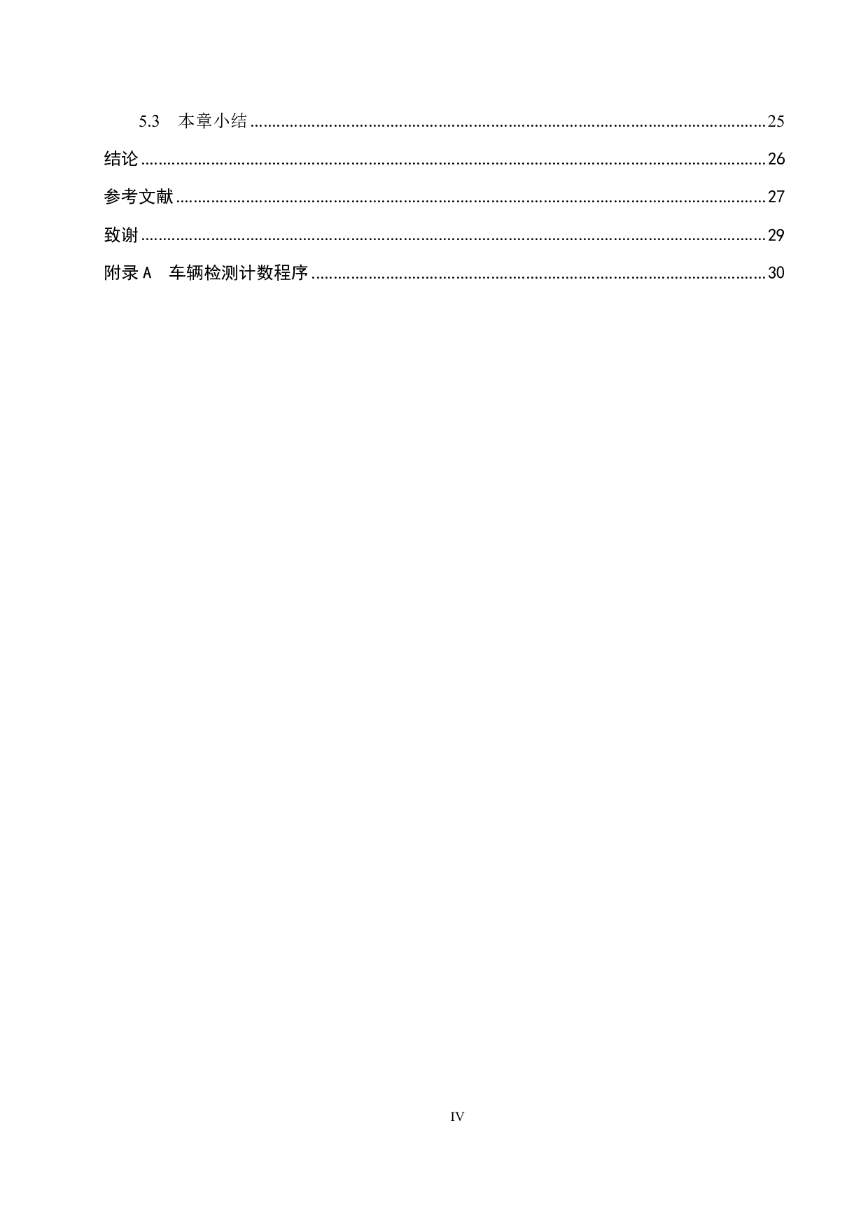 基于视频的道路车流量统计系统设计-15564字.pdf 第4页