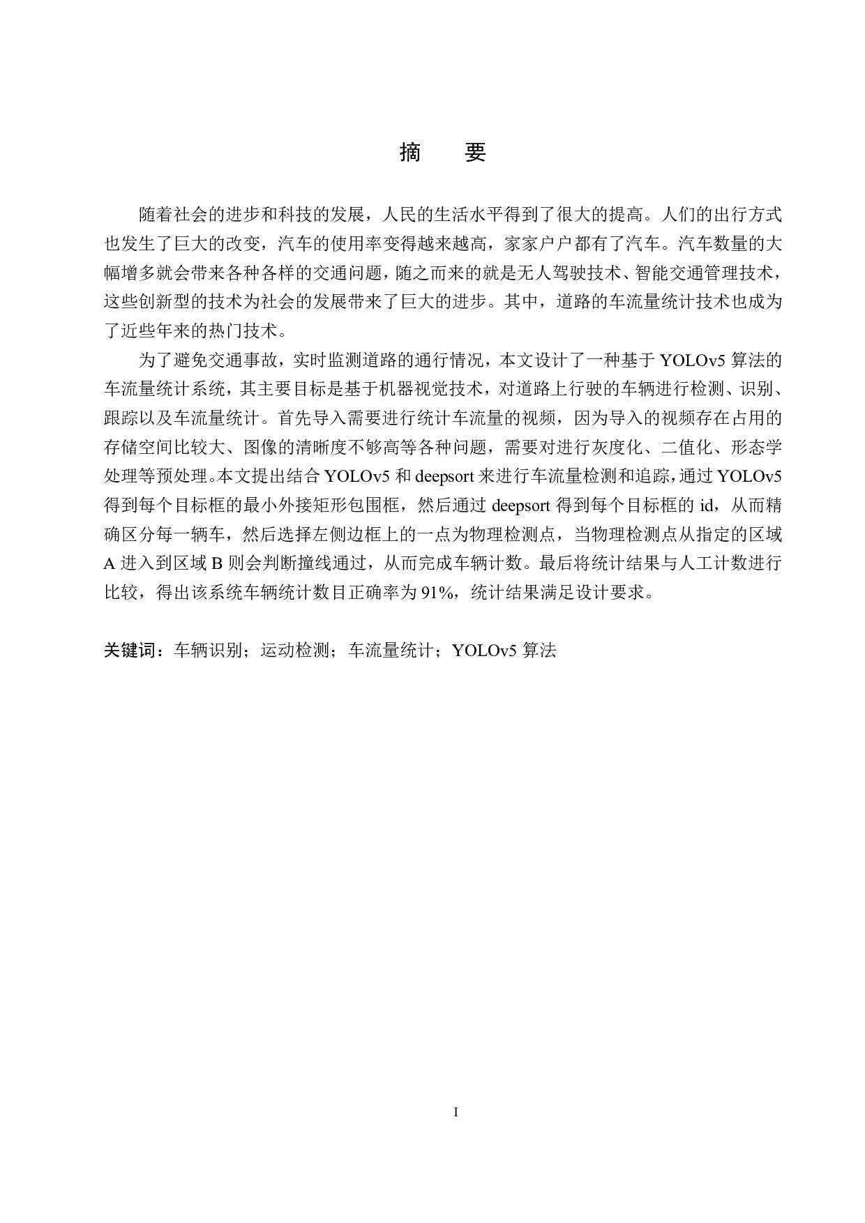 基于视频的道路车流量统计系统设计-15564字.pdf 第1页