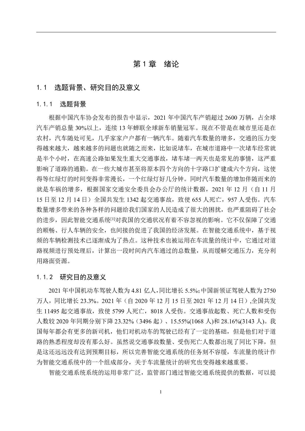 基于视频的道路车流量统计系统设计-15564字.pdf 第5页