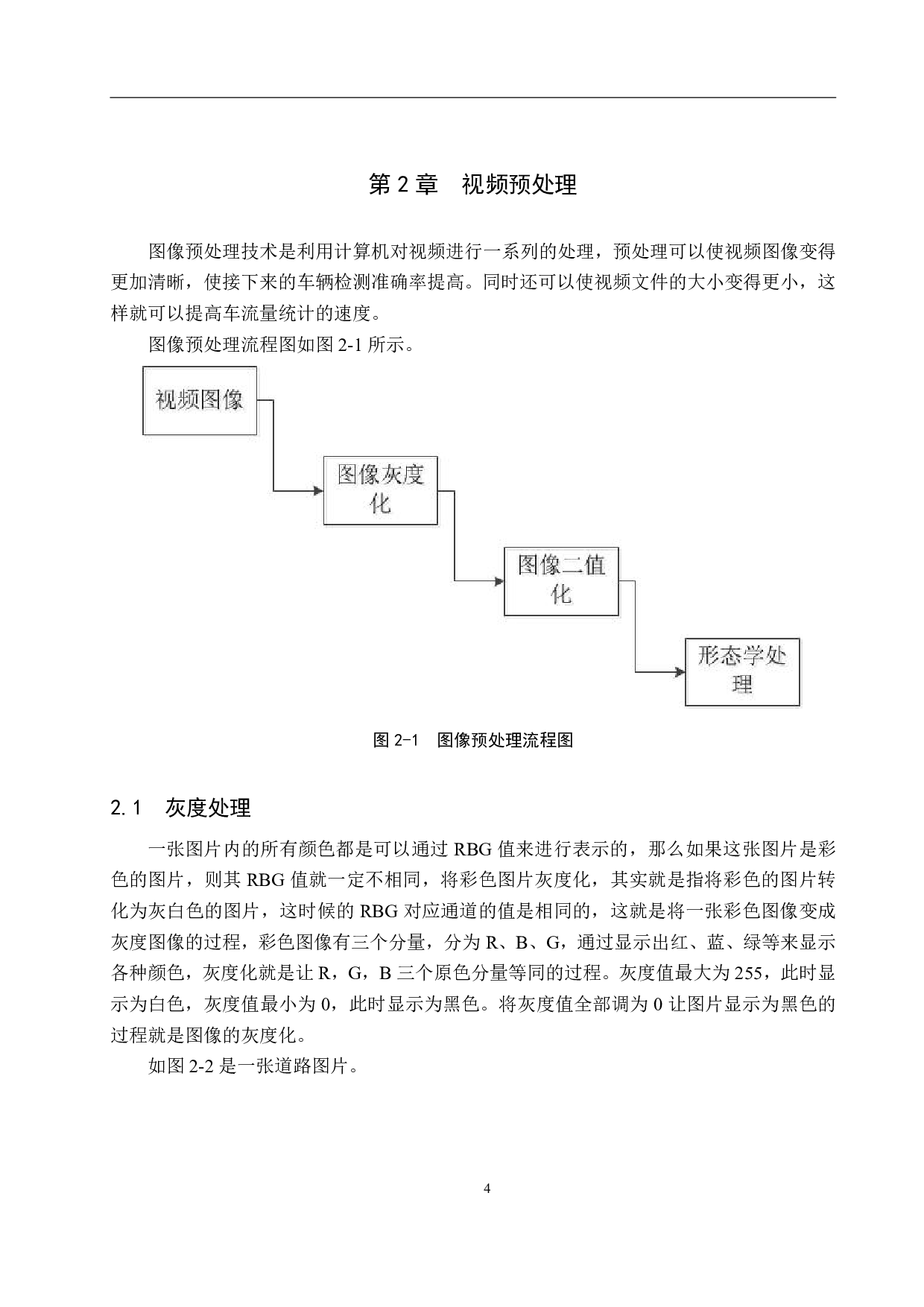 基于视频的道路车流量统计系统设计-15564字.pdf 第8页