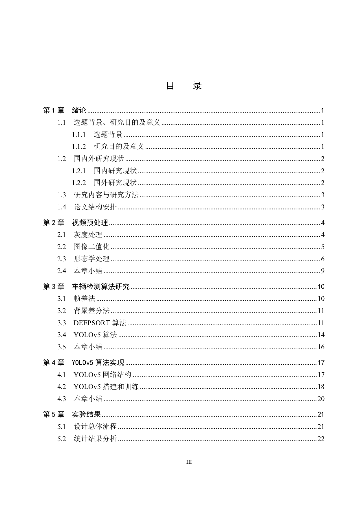 基于视频的道路车流量统计系统设计-15564字.pdf 第3页