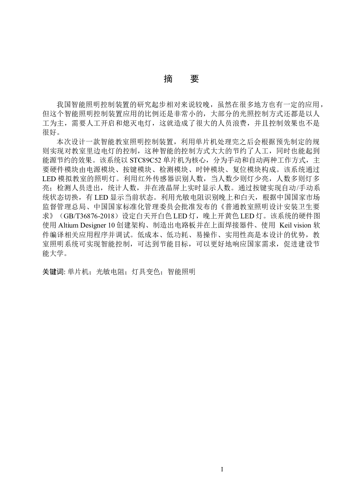 教室智能照明控制装置-18185字.docx 第1页