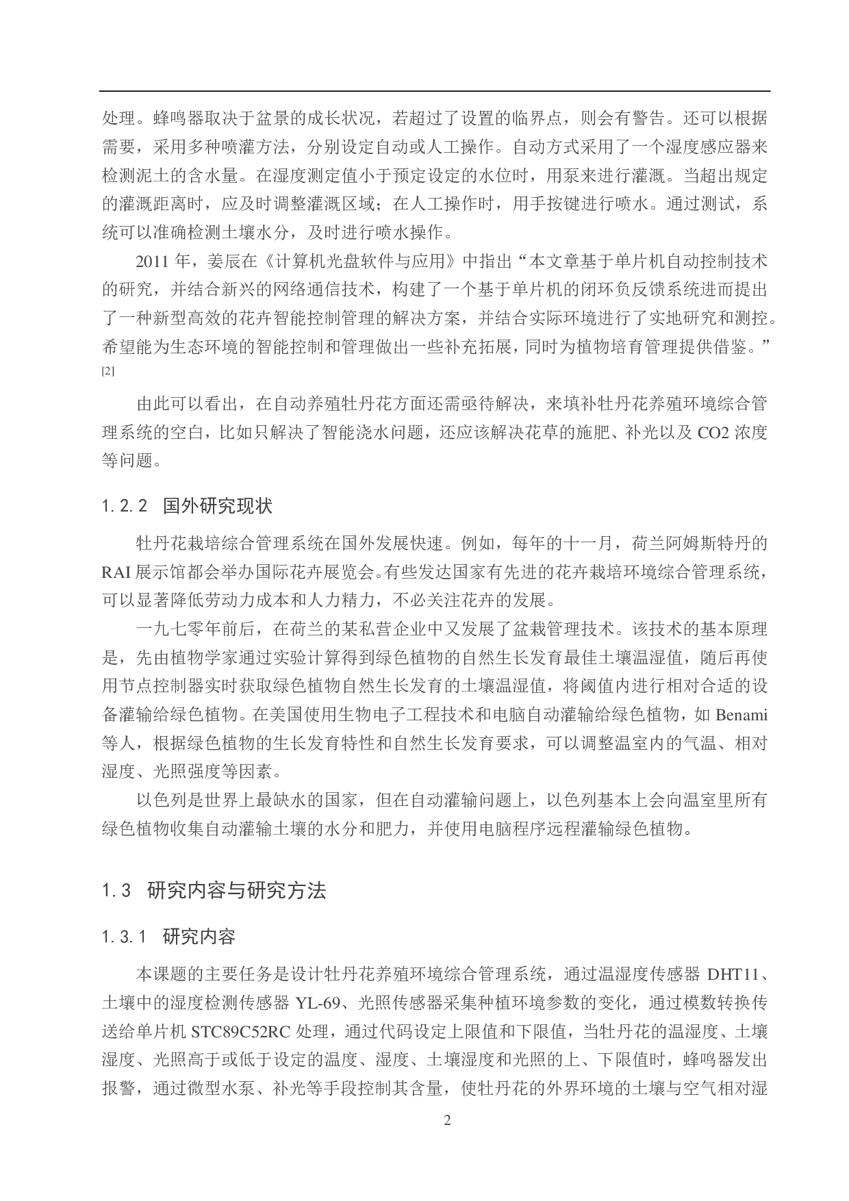 牡丹花养殖环境综合管理系统-19094字.pdf 第7页