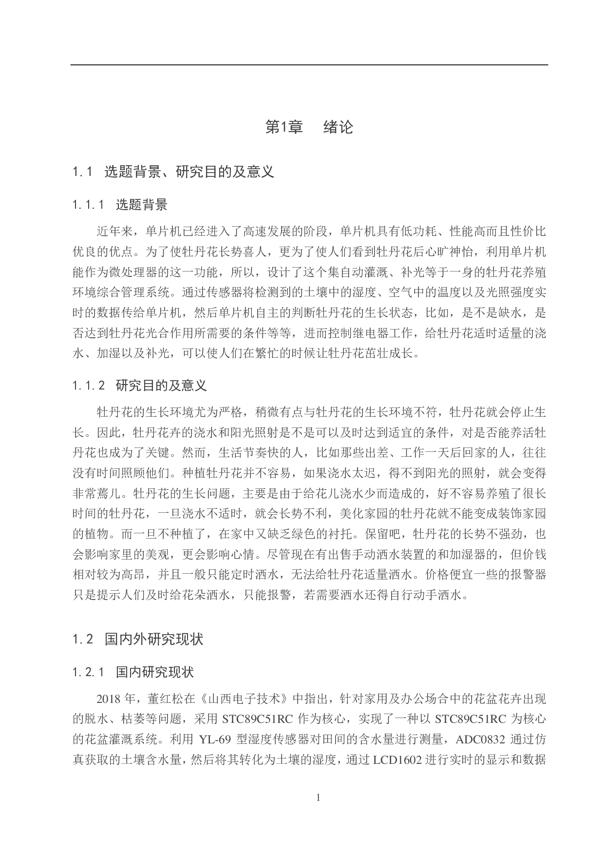 牡丹花养殖环境综合管理系统-19094字.pdf 第6页