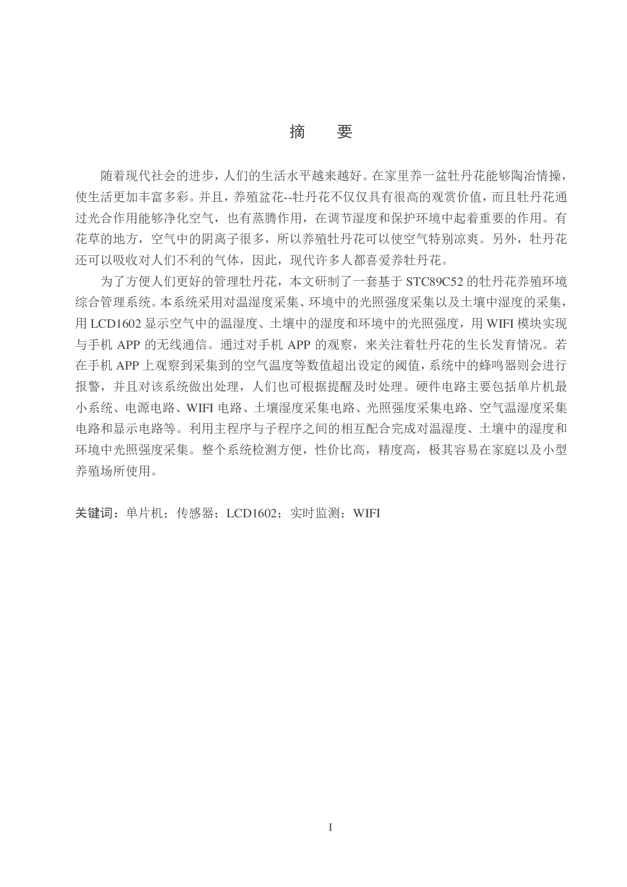 牡丹花养殖环境综合管理系统-19094字.pdf 第1页