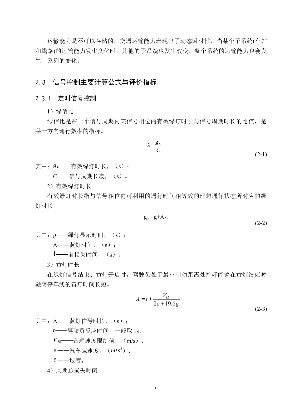 信号控制交叉口影响下的城市道路网承载能力研究-15517字.docx 第10页