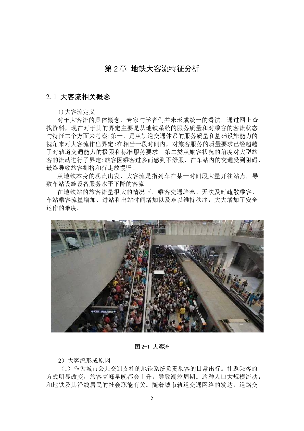 北京地铁大客流应急反应能力研究-23563字.docx 第8页