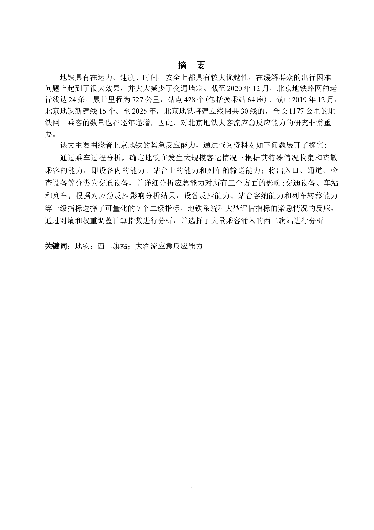 北京地铁大客流应急反应能力研究-23563字.docx 第1页