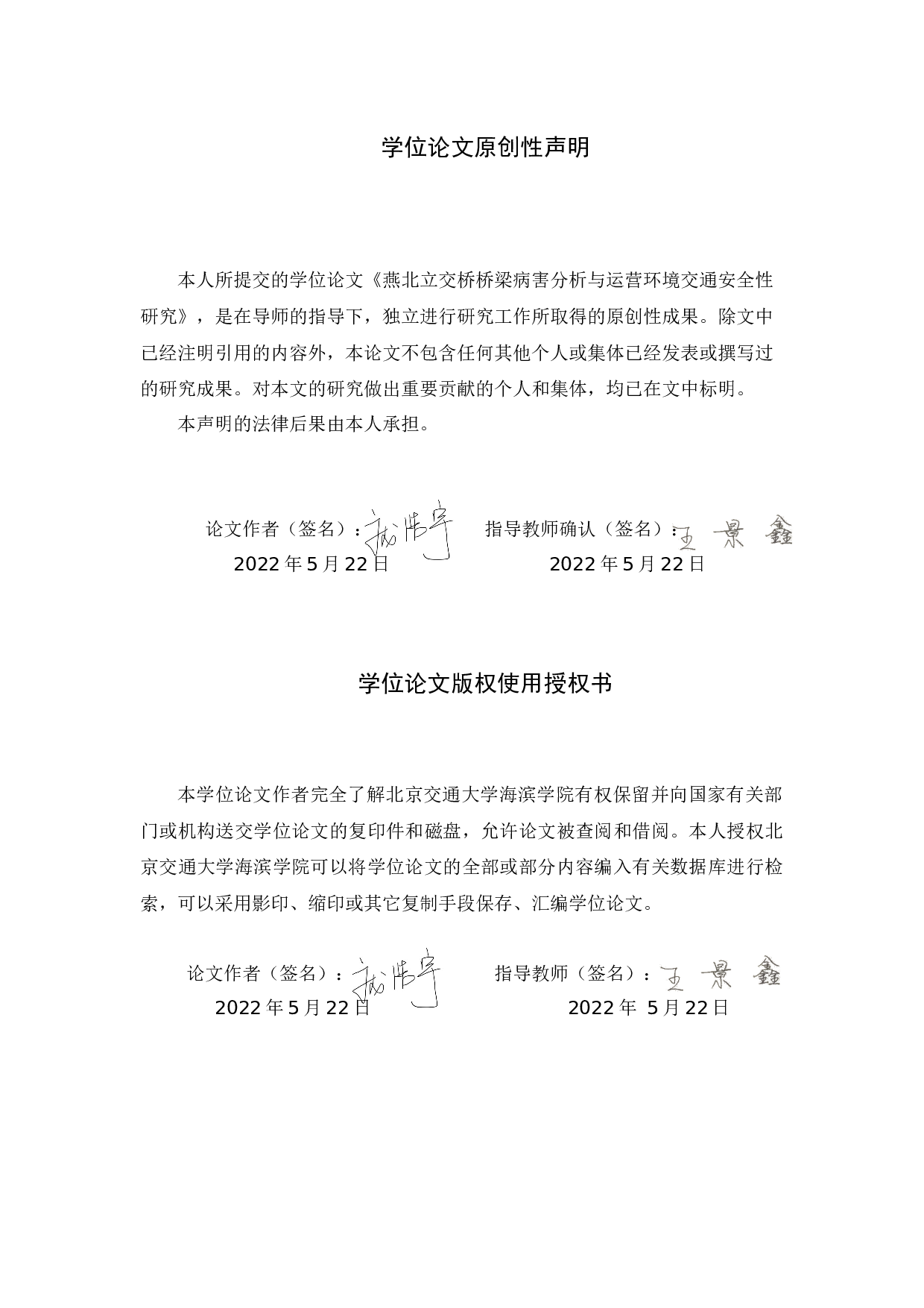 燕北立交桥桥梁病害分析与运营环境交通安全性研究-17298字.docx 第1页