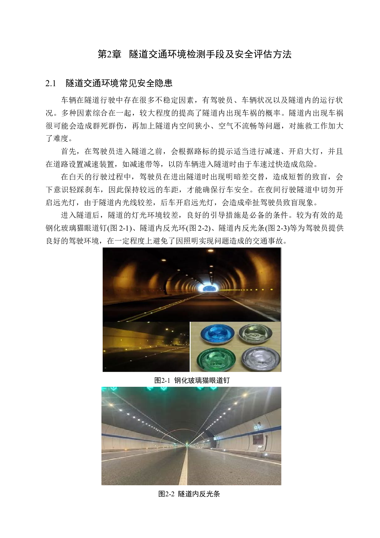 西山隧道的交通环境安全性评估-19700字.docx 第10页