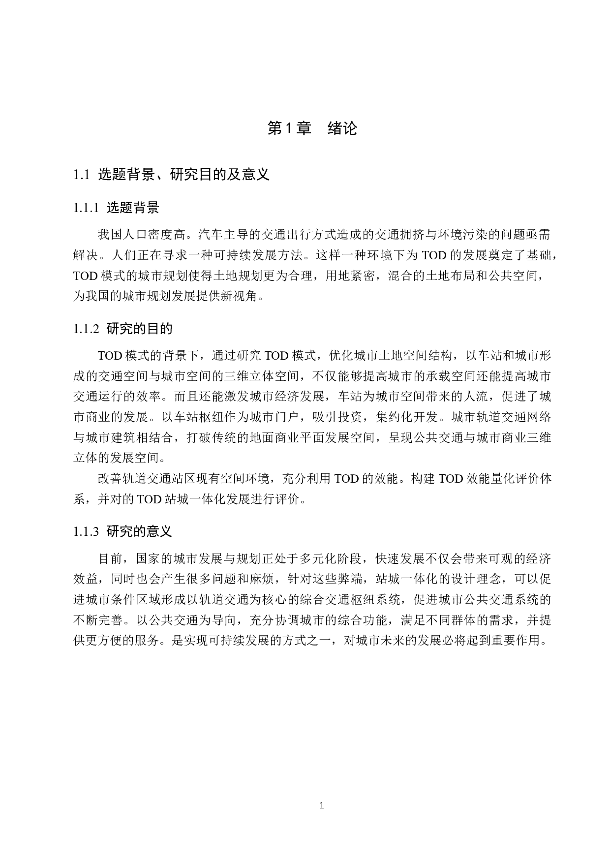 基于TOD模式的轨道交通站城一体化发展现状及评价研究-25229字.docx 第5页