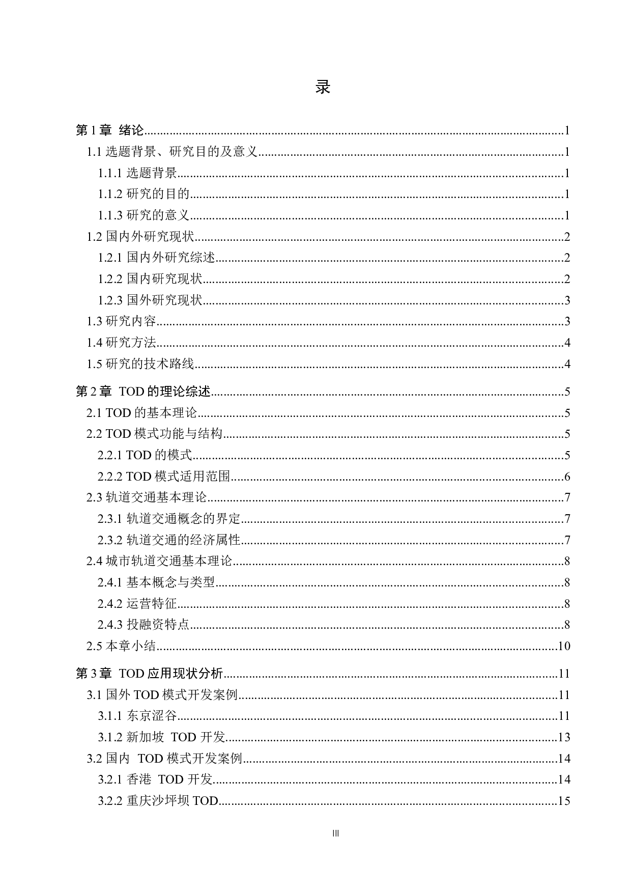 基于TOD模式的轨道交通站城一体化发展现状及评价研究-25229字.docx 第3页