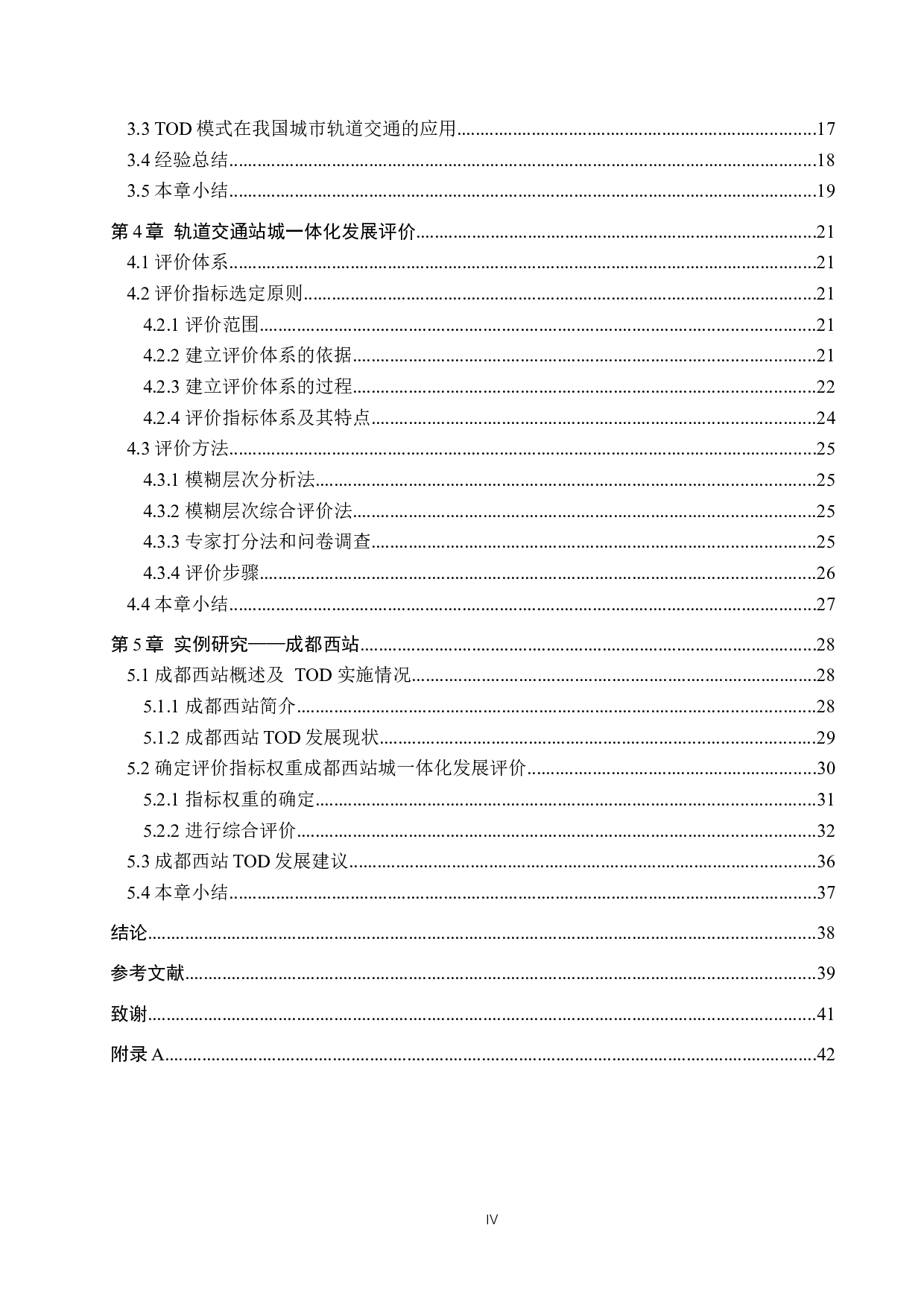 基于TOD模式的轨道交通站城一体化发展现状及评价研究-25229字.docx 第4页