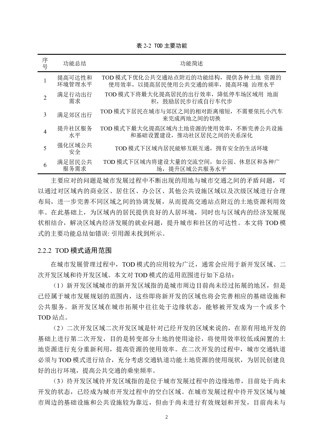 基于TOD模式的轨道交通站城一体化发展现状及评价研究-25229字.docx 第10页