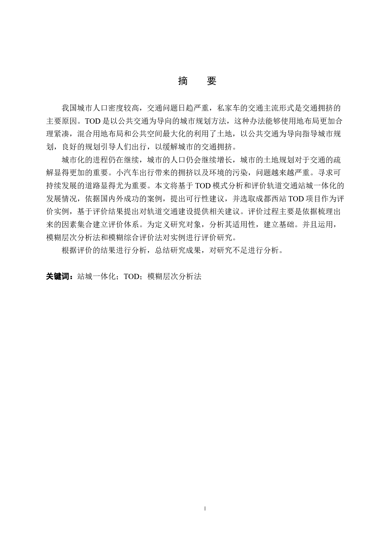 基于TOD模式的轨道交通站城一体化发展现状及评价研究-25229字.docx 第1页