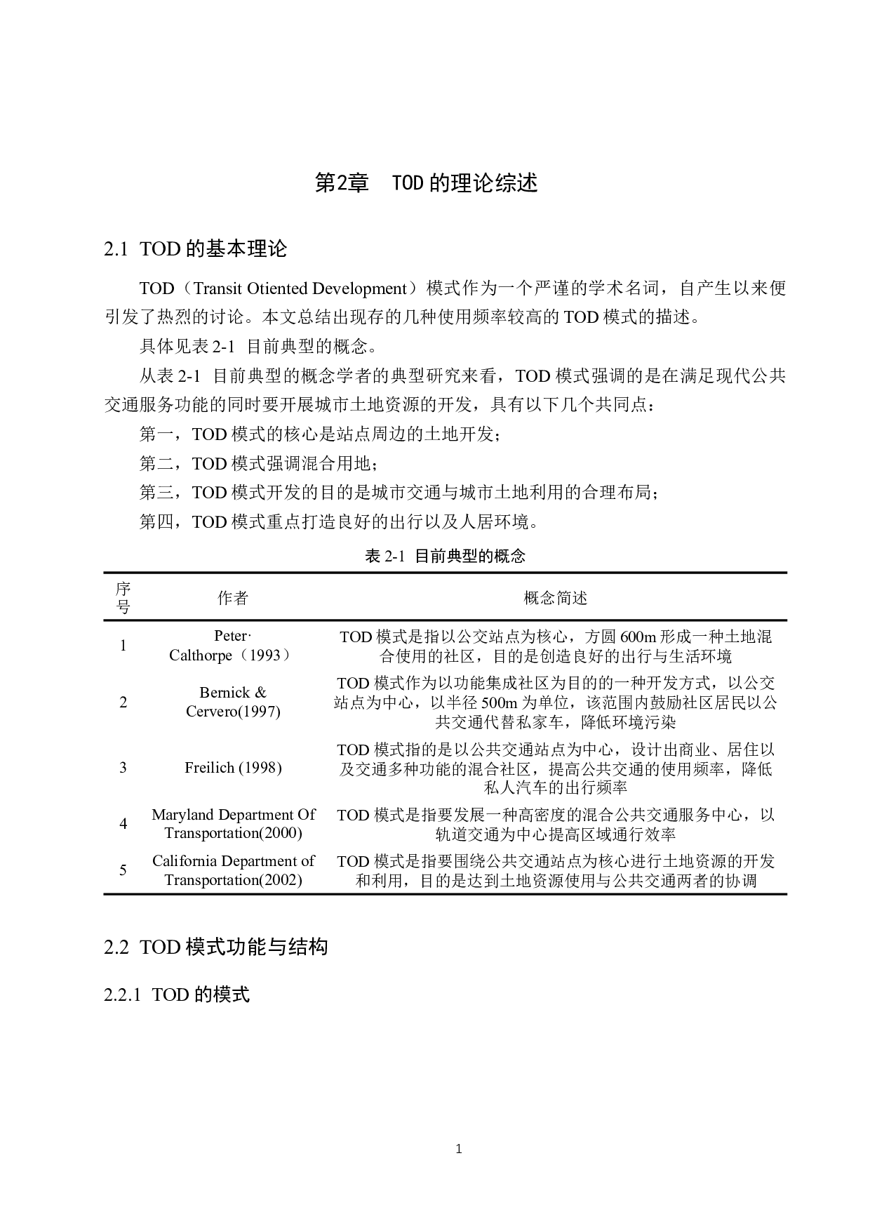 基于TOD模式的轨道交通站城一体化发展现状及评价研究-25229字.docx 第9页