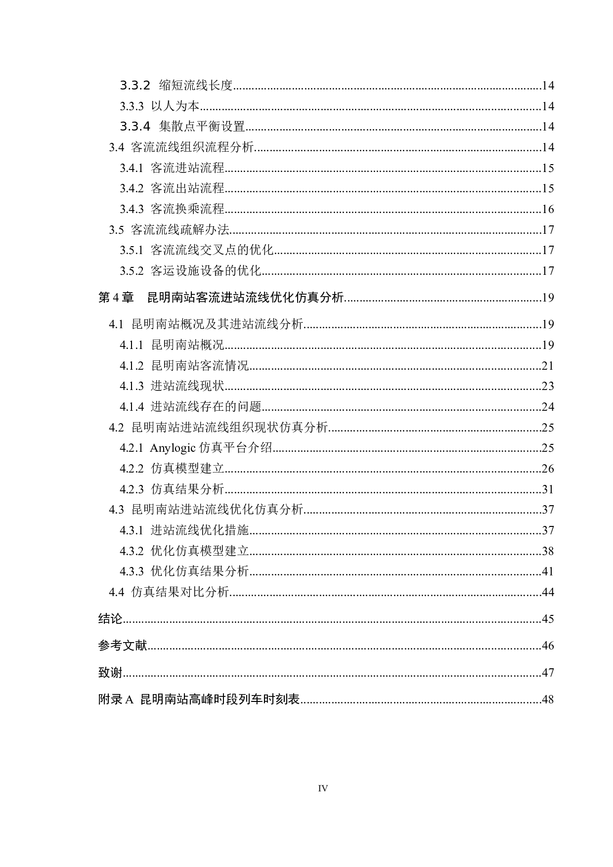 高速铁路客运站进站流线优化与仿真研究&mdash;&mdash;以昆明南站为例-25803字.docx 第4页