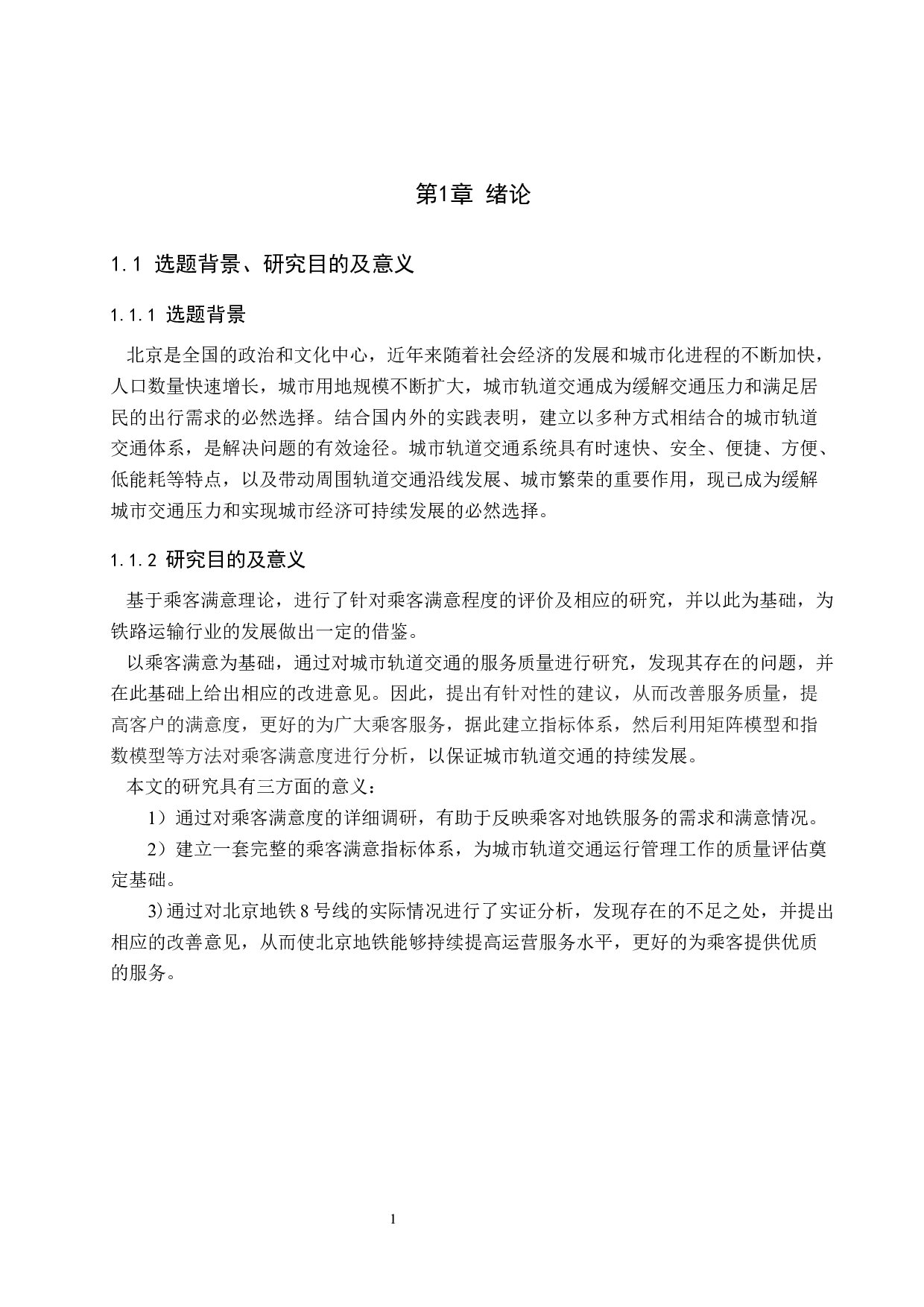 城市轨道交通乘客满意度评价与对策研究-16873字.docx 第5页