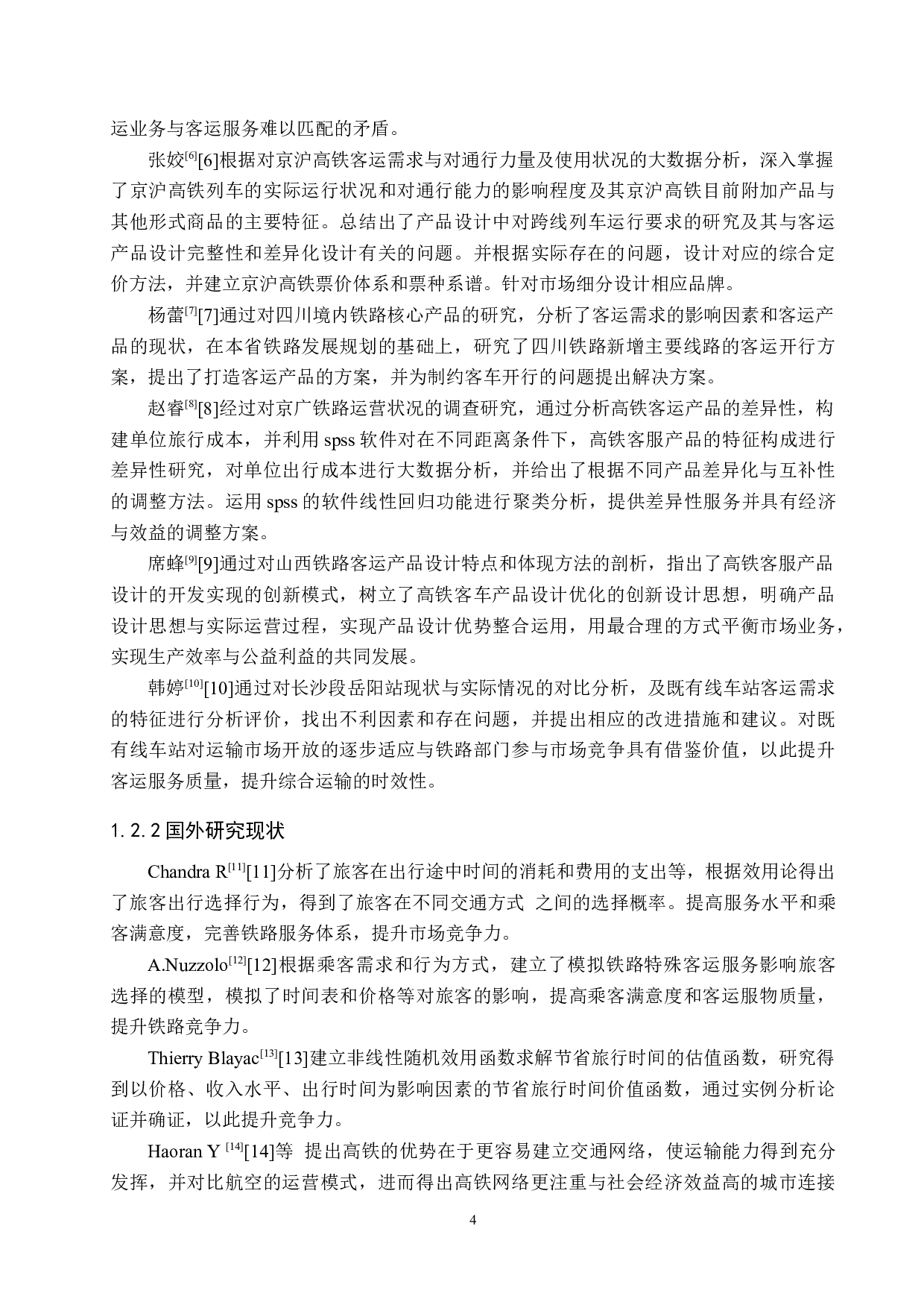 京津城际客运服务产品优化设计研究-21980字.docx 第8页