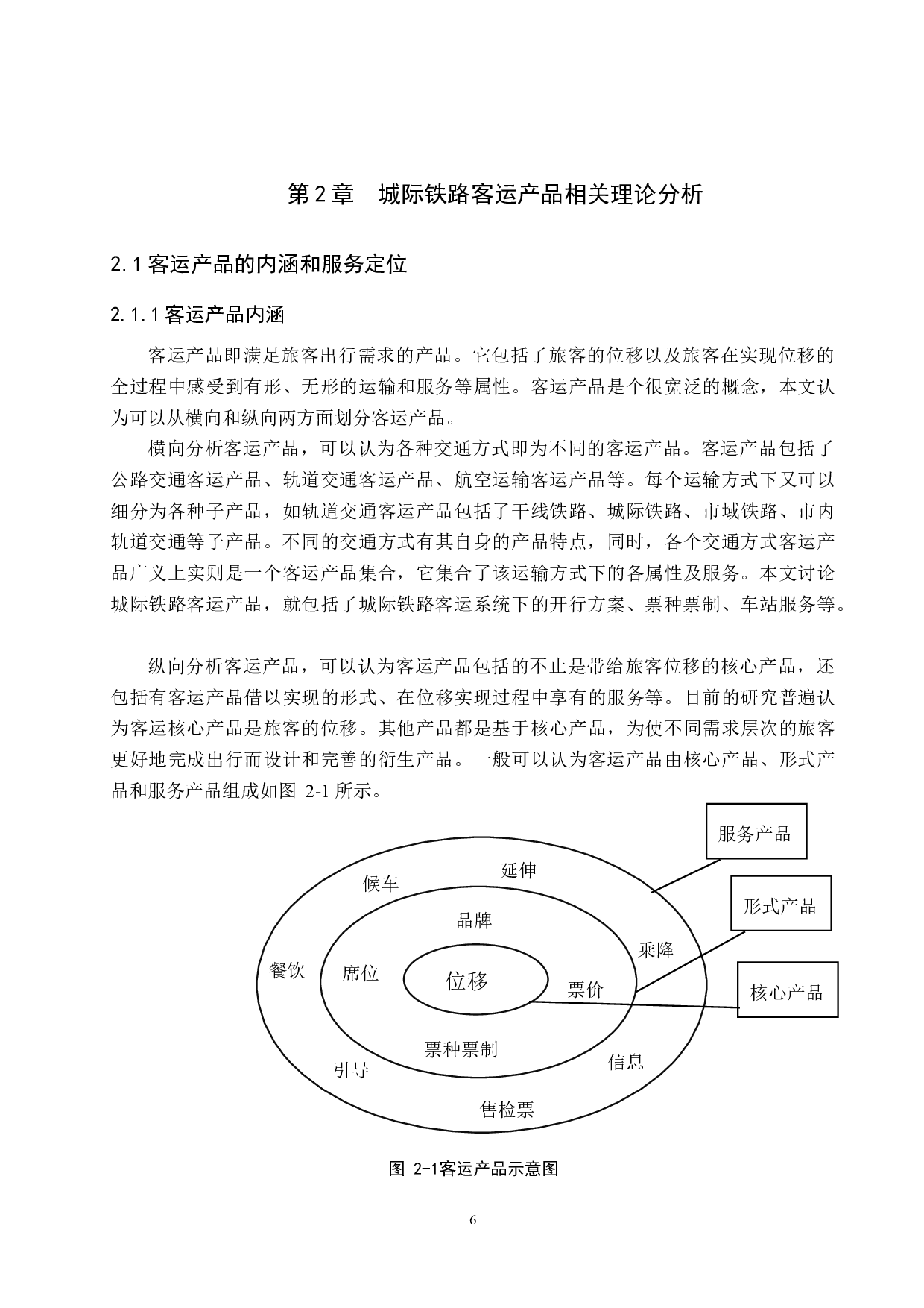 京津城际客运服务产品优化设计研究-21980字.docx 第10页